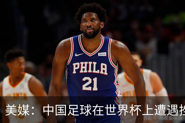 美媒：中国足球在世界杯上遭遇挫折 但希望正在重新燃起