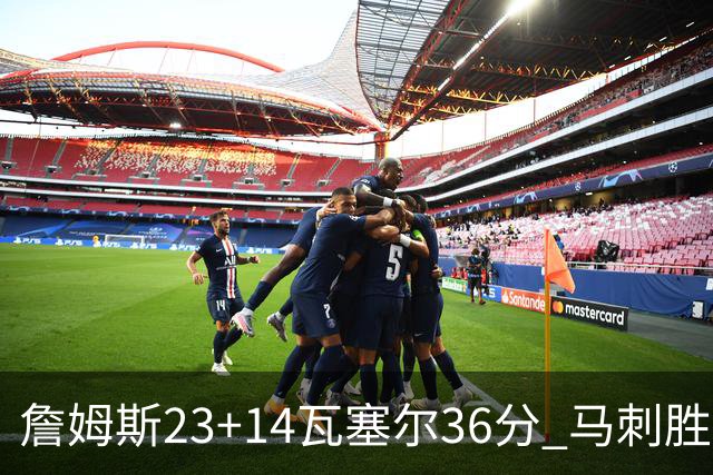 詹姆斯23+14瓦塞尔36分 马刺胜湖人结束18连败